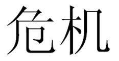 Chinese Symbol for Crisis